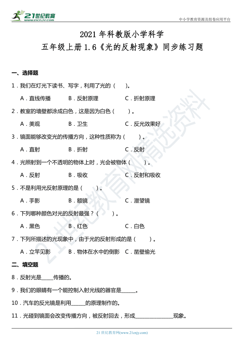 小学 科学 教科版(2017秋 五年级上册 光 6.