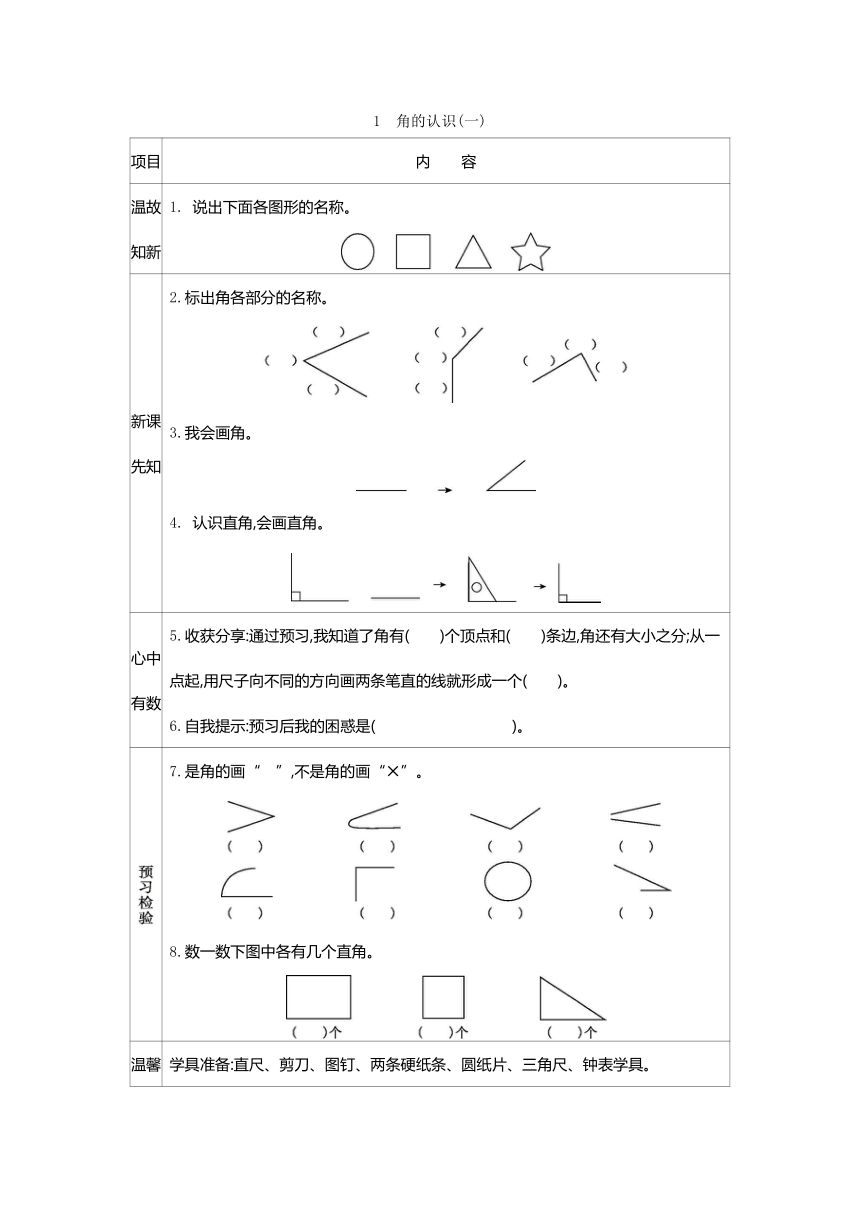 人教版小学二年级数学上册三 角的初步认识 表格式学案（2课时含答案）