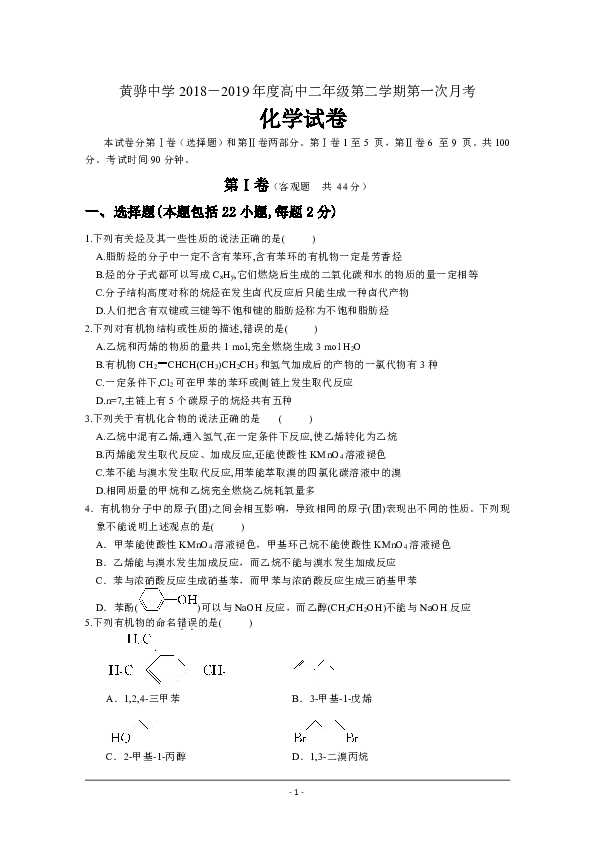 河北省黄骅市黄骅中学2018-2019高二下学期第一次月考化学试卷