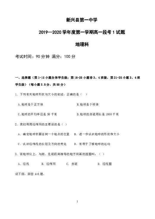 广东省新兴县第一中学2019-2020学年高一上学期10月月考（段考1）地理试题 Word版含解析