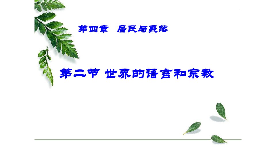 2018年人教版《地理》七年级上同步课件：4.2《世界的语言和宗教》(28张ppt)