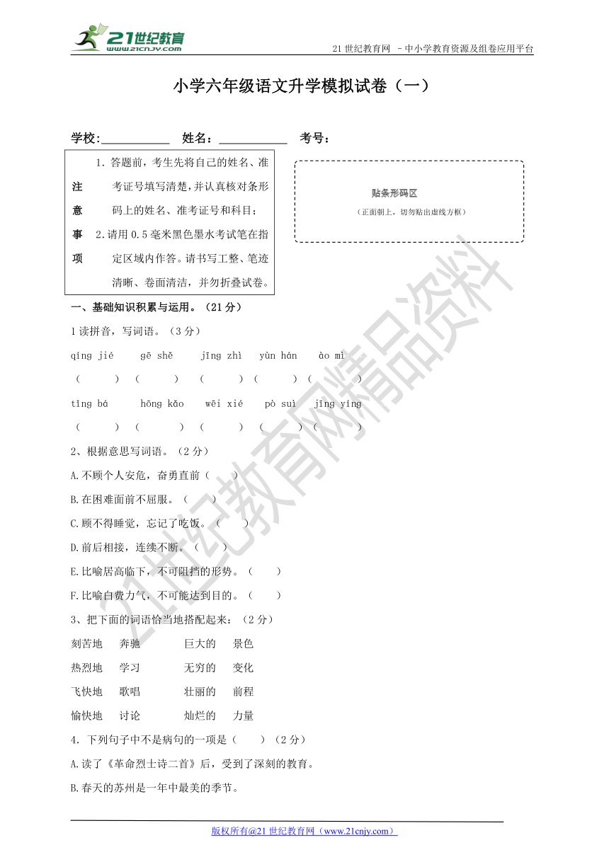 小学六年级语文升学模拟试卷(一)（含答案）