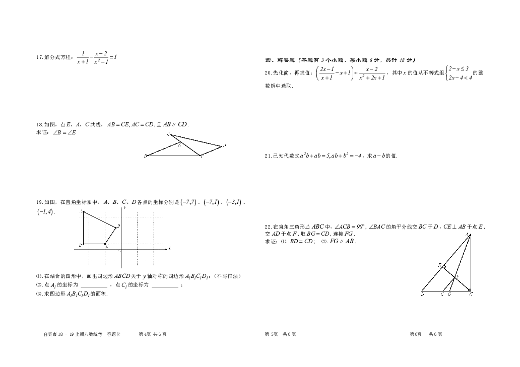 四川省自贡市2018-2019学年八年级上册数学期末试卷（含答案评分标准+答题卡）