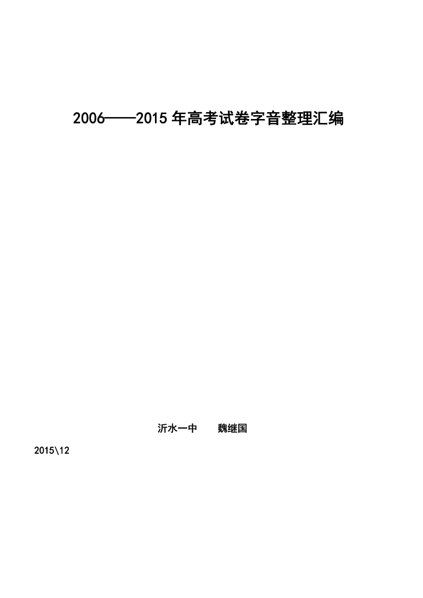 【2016届复习备考】2006-2015全国各地高考字音整理汇总