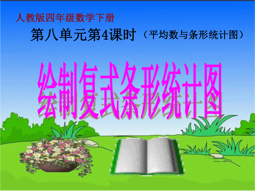 数学四年级下人教版8 复式条形统计图课件 (共18张)