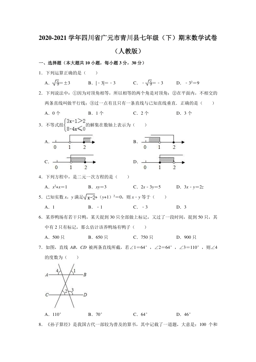 2020-2021学年四川省广元市青川县七年级（下）期末数学试卷（人教版）（Word版 含解析）