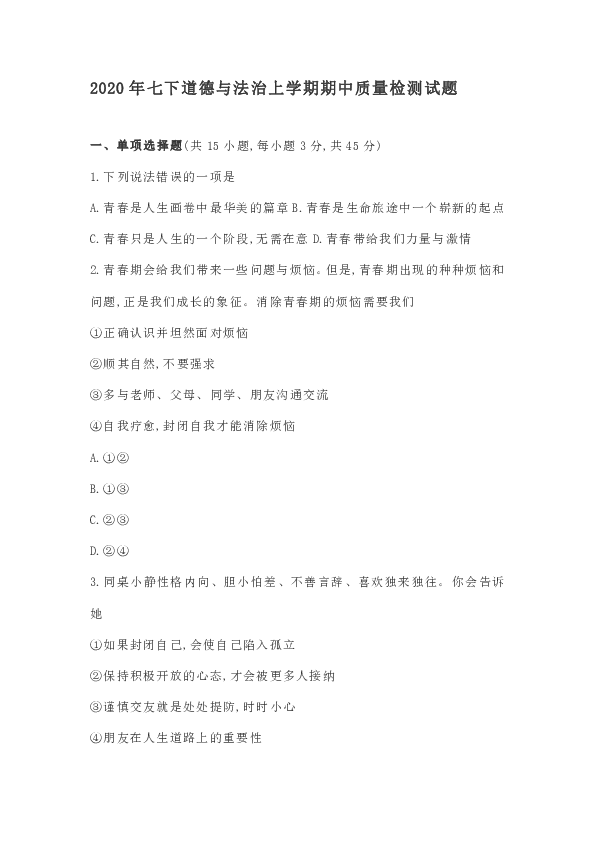 山东长岛中学2020年七下道德与法治上学期期中质量检测试题
