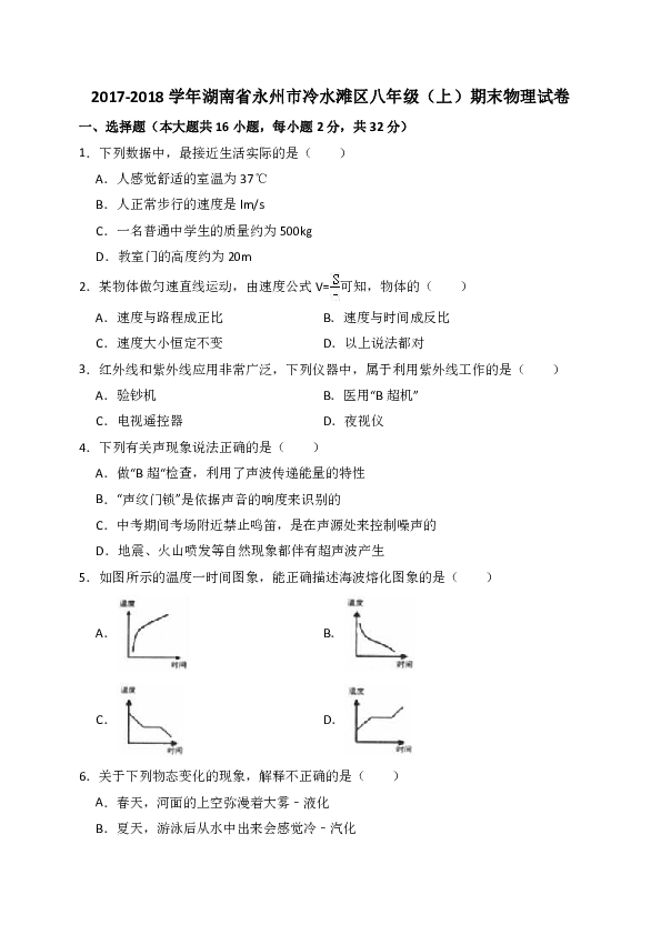 2017-2018学年湖南省永州市冷水滩区八年级（上）期末物理试卷（解析版）