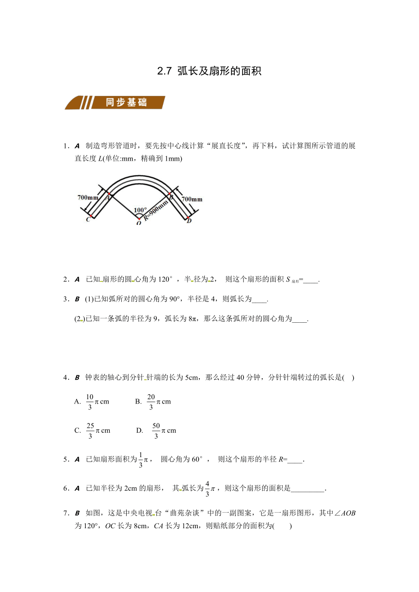 2.7弧长及扇形的面积同步练习（含答案）