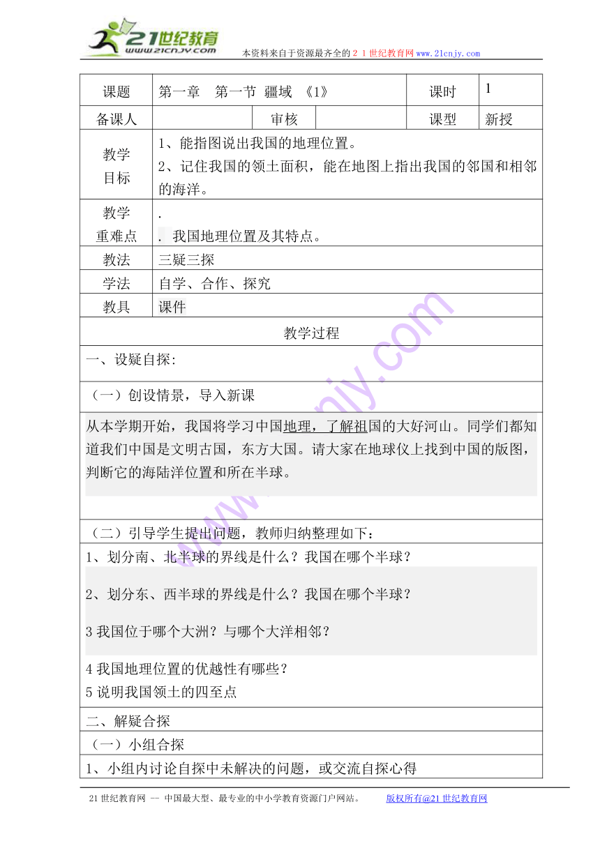 八年级地理第一章 第一节 疆域教案