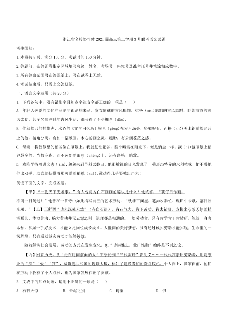 浙江省名校协作体2021届高三第二学期3月联考语文试题（解析版）