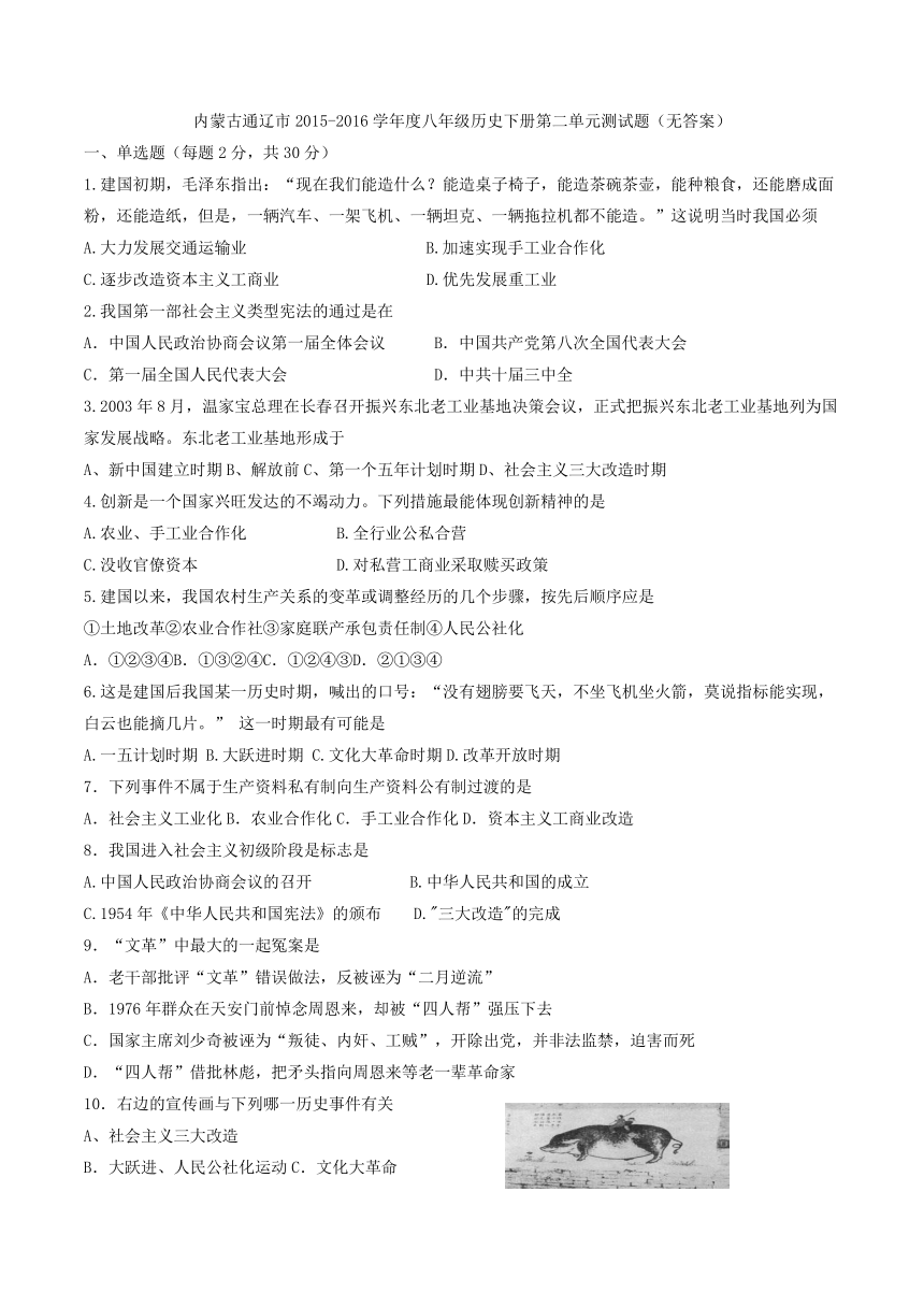 内蒙古通辽市2015-2016学年度八年级历史下册第二单元测试题（无答案）