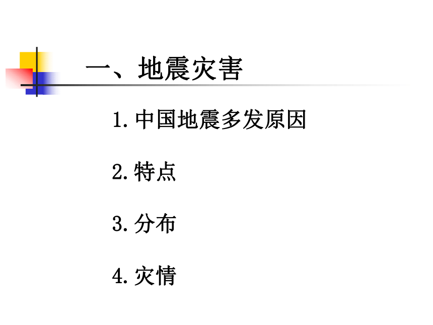 人教版地理选修五课件2.2中国的地质灾害 （共33张PPT）