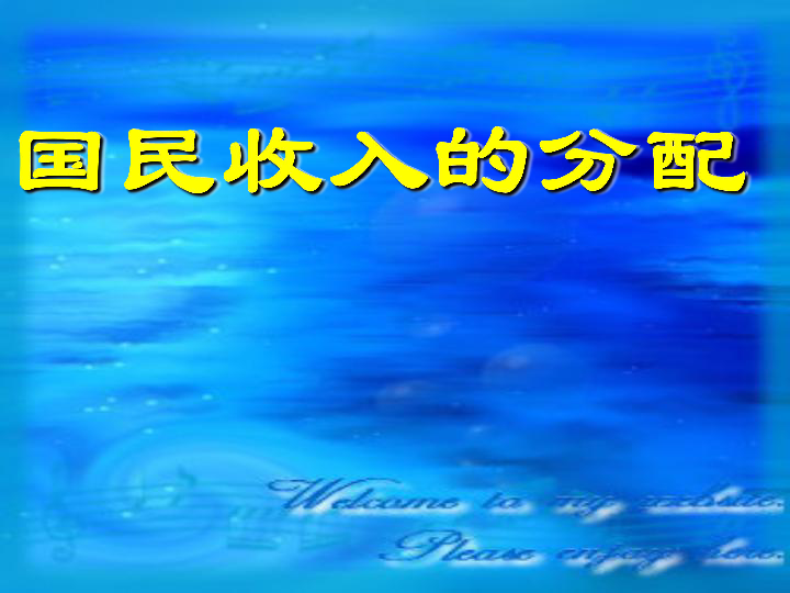国民收入的分配与财政复习上学期