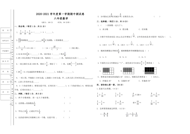 2020-2021学年湖南郴州人教版六年级数学第一学期期中测试卷（无答案）