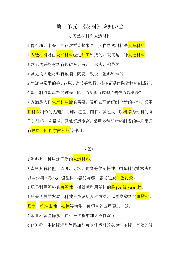 冀教版小学科学三年级上册第二单元 《材料》应知应会 pdf版