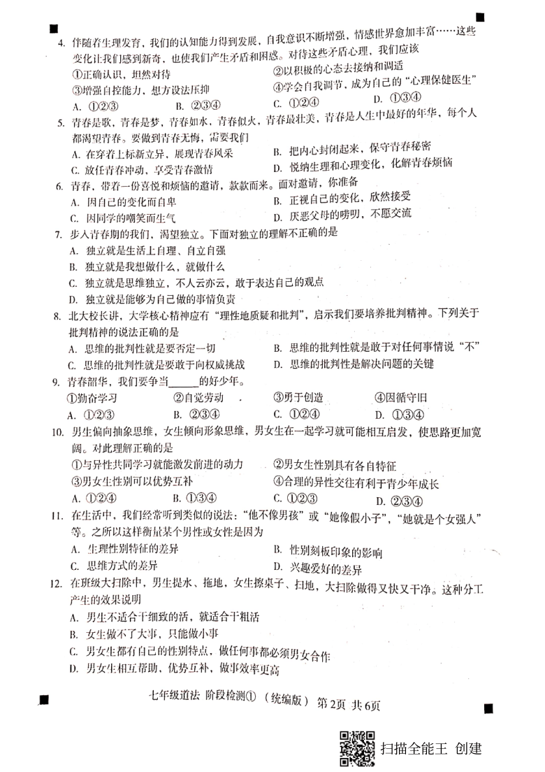 河北省2020-2021学年度第二学期七年级道德与法治阶段检测（PDF版，无答案）