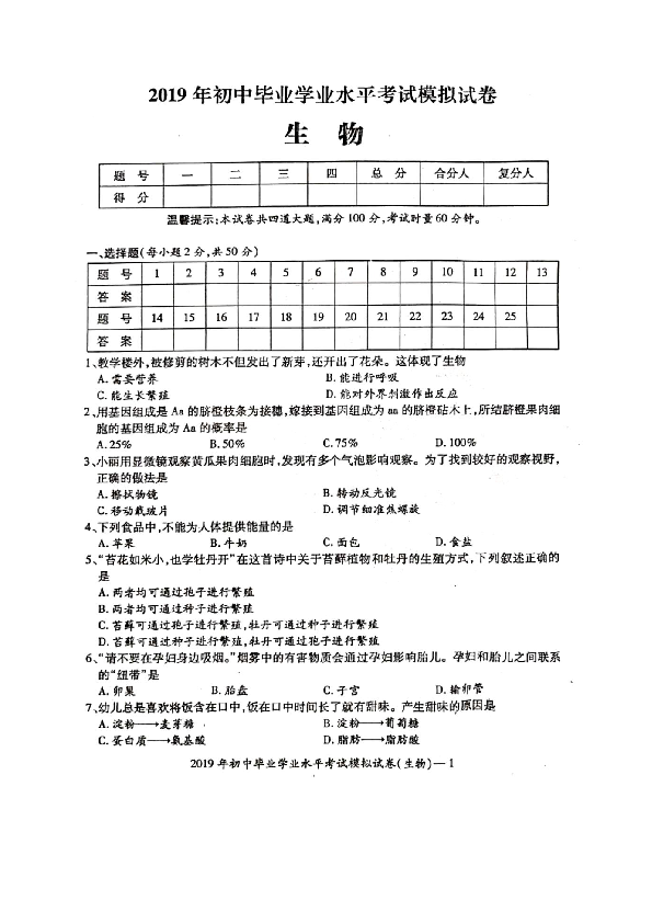 湖南邵阳县2019年初中学业水平考试生物模拟卷（扫描版，有答案）