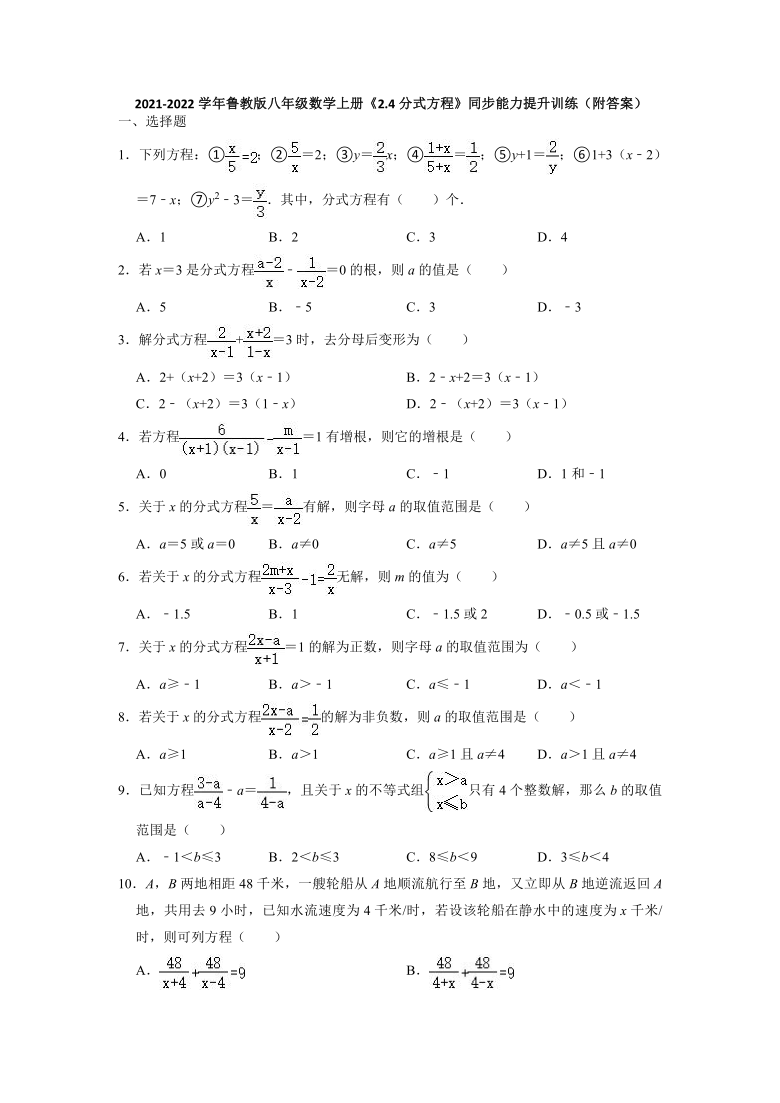 2021-2022学年八年级数学鲁教版（五四制）上册2.4分式方程同步能力提升训练（word解析版）