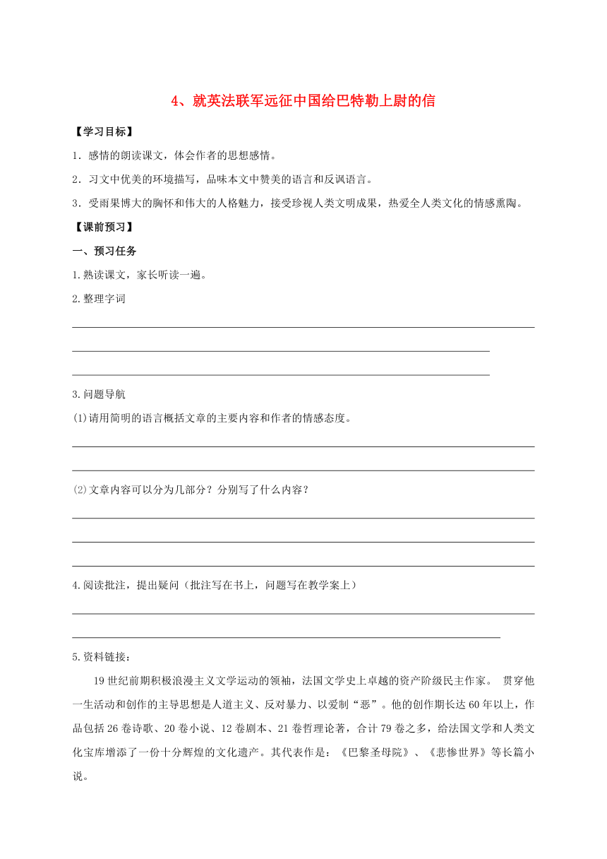 八年级语文上册 4《就英法联军远征中国给巴特勒上尉的信》学案（无答案） 新人教版