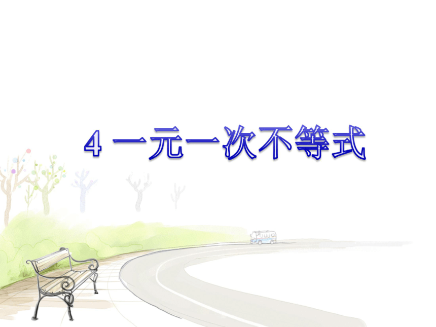 2.4一元一次不等式 课件  (共18张PPT)