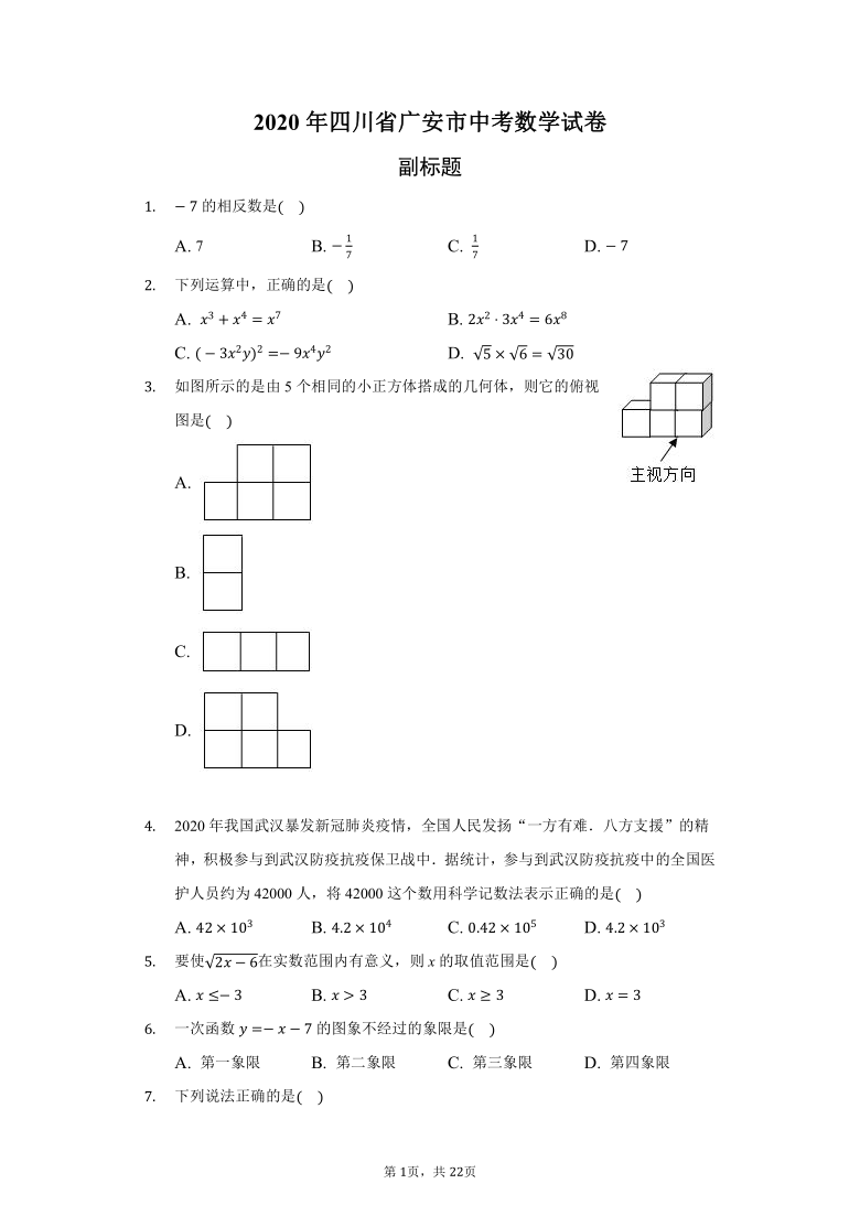 2020年四川省广安市中考数学试卷普通用卷（word解析版）