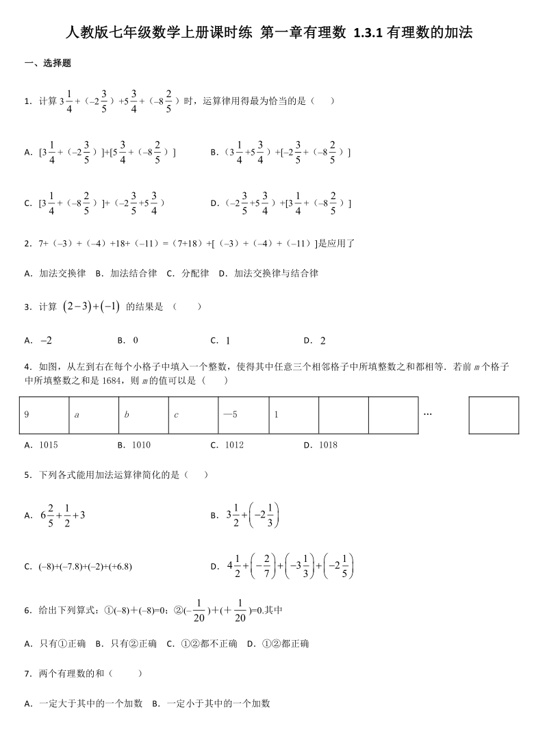 人教版七年级数学上册课时练: 1.3.1有理数的加法(Word版 含答案)