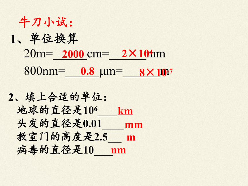 京改版八年级全册 物理 课件 1.1长度和时间的测量（18张PPT）