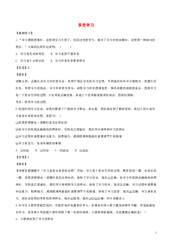 2.2 享受学习  课时训练（含解析）