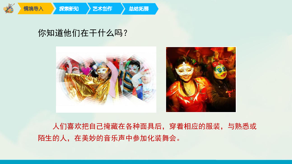 一年级下册美术课件19化装舞会人教版12张幻灯片素材