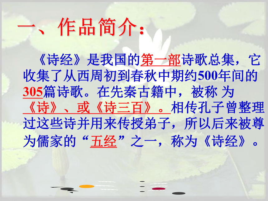 语文七年级上北京课改版3.9《关雎》课件（23张）