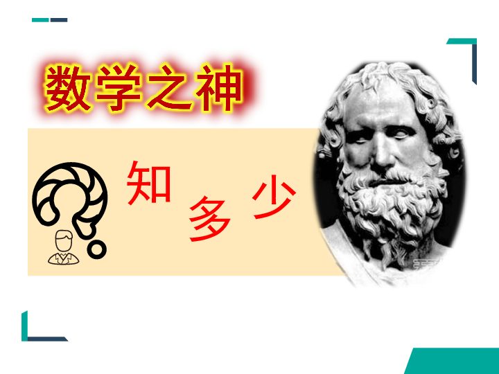 高中数学人教新课标a版选修31第二讲古希腊数学四数学之神阿基米德