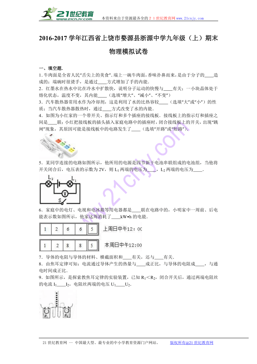 江西省上饶市婺源县浙源中学2017届九年级（上）期末物理模拟试卷（解析版）