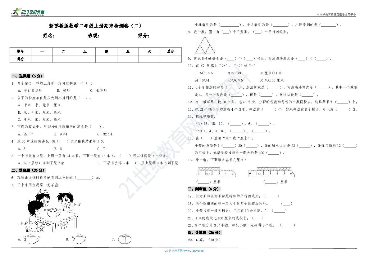 新苏教版数学二年级上册期末检测卷（二）（含答案）