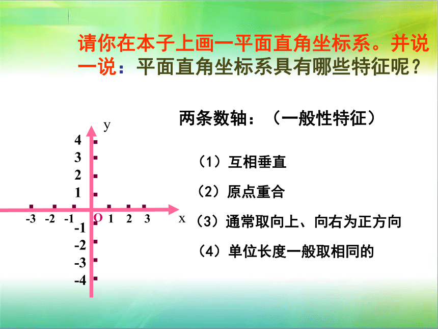 7.1.2平面直角坐标系 课件