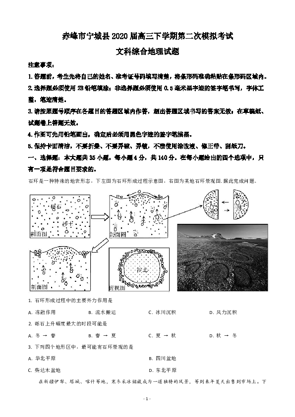 内蒙古赤峰市宁城县2020届高三下学期第二次模拟考试文科综合地理试题 Word解析版
