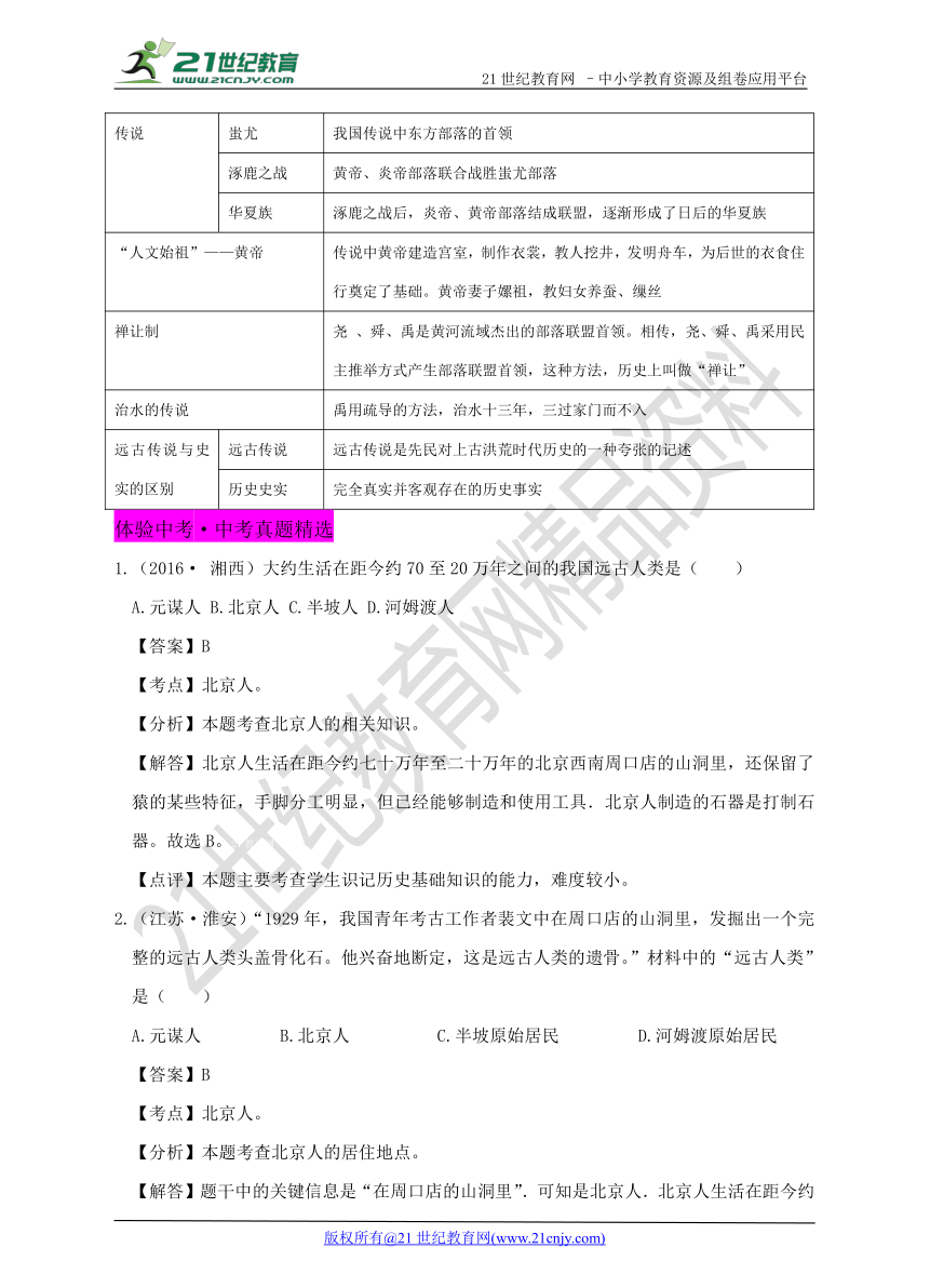 中国古代史专题一：中华文明的起源（知识梳理及练习，含答案）