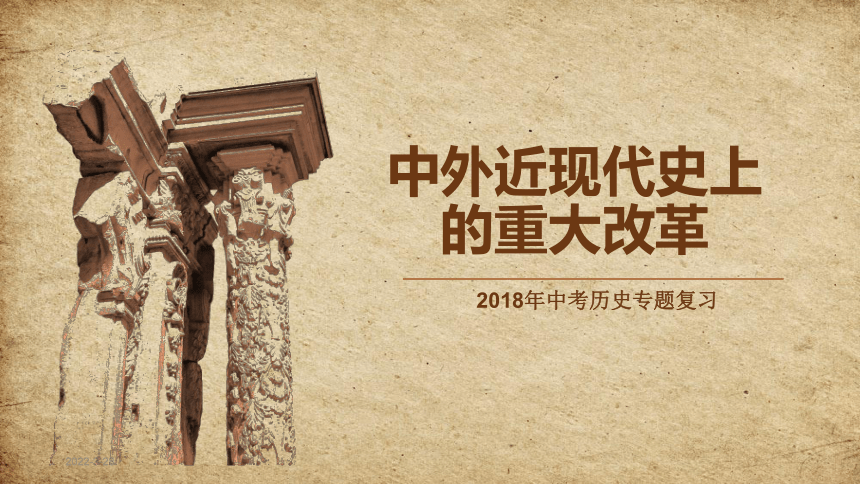 2018年中考历史复习：中外近现代史上的改革