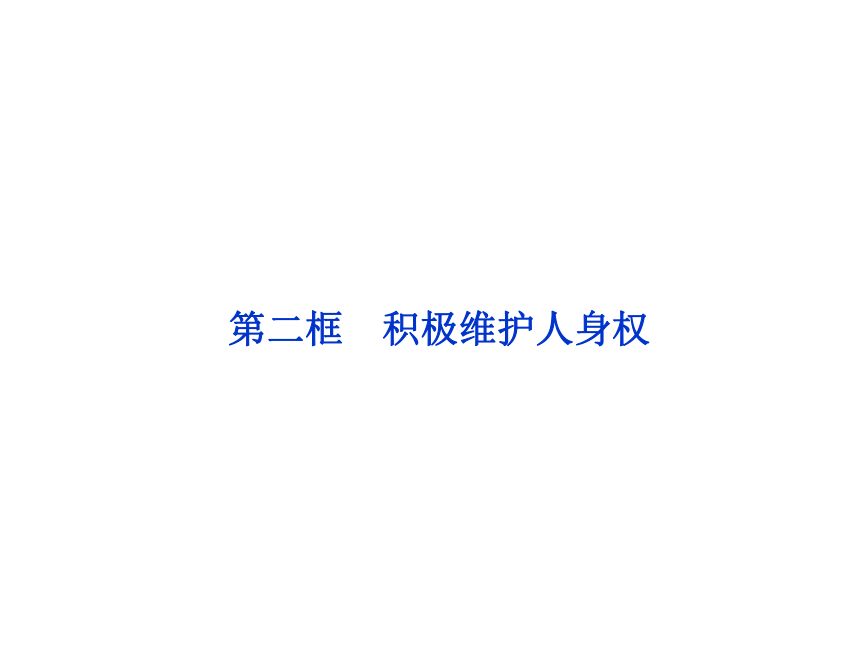 2017-2018学年人教版选修五  专题二第二框  积极维护人身权 课件（共39张）