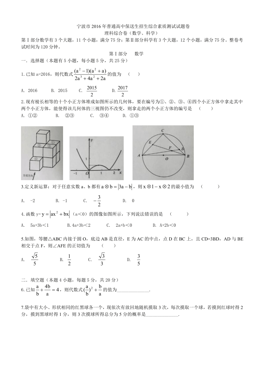 浙江省宁波市2016年普通高中保送生招生综合素质检测数学试题（Word版,无答案）