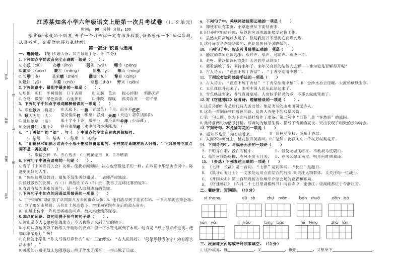 江苏某知名小学部编版六年级语文上册第一次月考试卷(有答案)