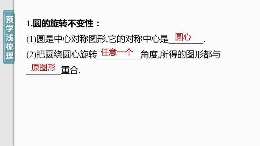 【人教九上数学学霸听课笔记】24.1.3 弧、弦、圆心角 课件（共33张PPT）