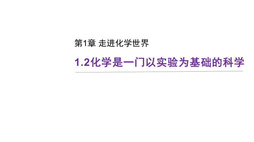 人教版九年级化学上册课题2 化学是一门以实验为基础的科学（33张ppt）