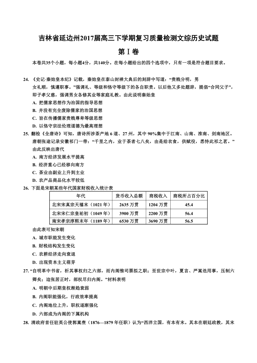 吉林省延边州2017届高三下学期复习质量检测文综历史试题