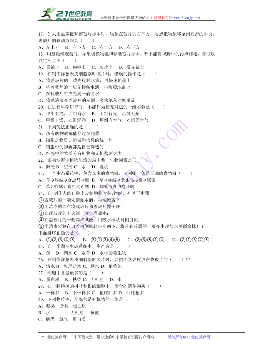 重庆市重点中学2016-2017学年七年级（上）期中生物试卷(解析版)