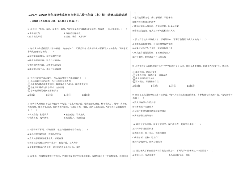 福建省泉州市永春县八校2019-2020学年七年级上学期期中考试道德与法治试卷（Word版，解析版）