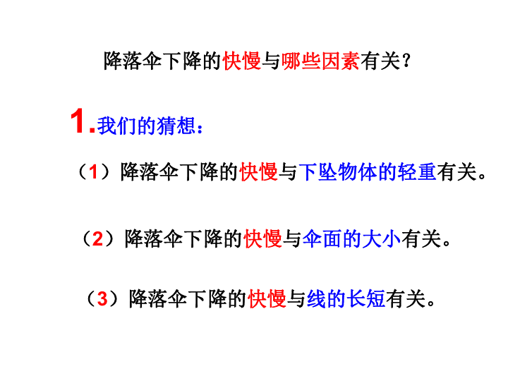 13降落伞 课件（21张幻灯片）