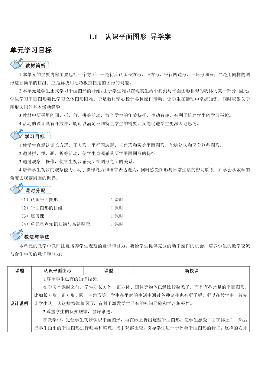 数学一年级下人教版1.1 认识平面图形 导学案（含答案）