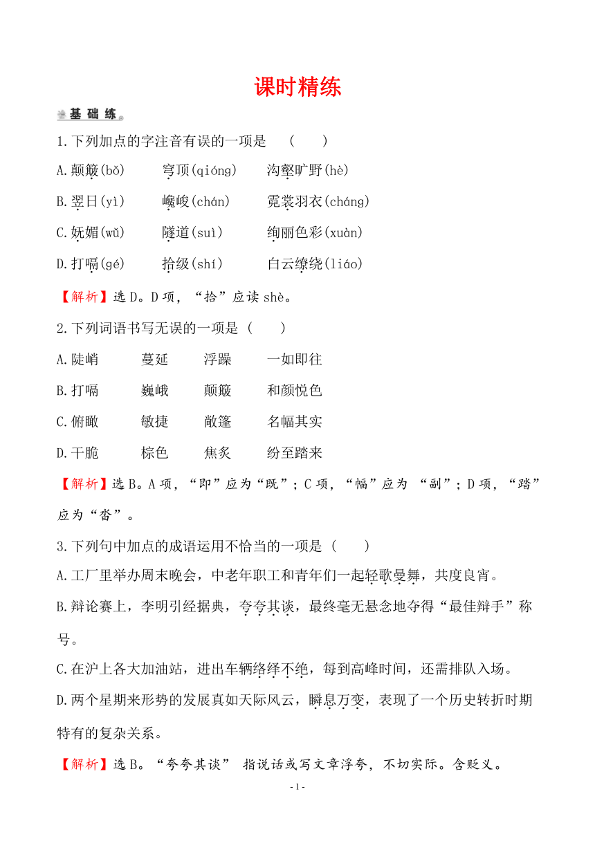 19 ＊登 勃 朗 峰　课时精练（解析版）