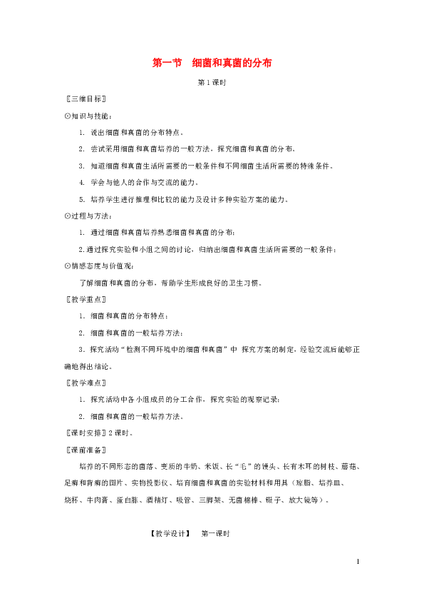 八年级生物上册第五单元第四章第一节细菌和真菌的分布（第1课时）教案